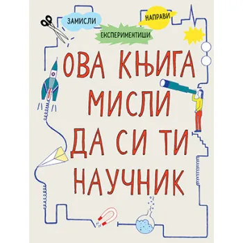 Ova knjiga misli da si ti naučnik 