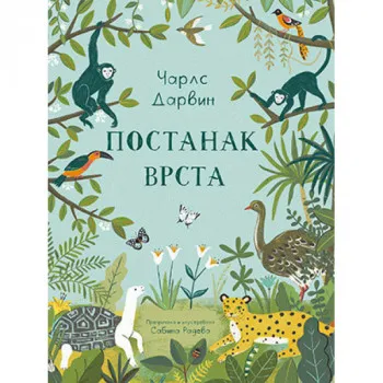 Čarls Darvin – Postanak vrsta 