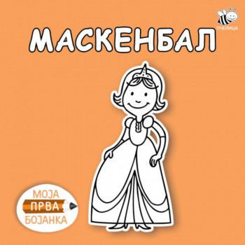 BOJANKE ZA NAJMLAĐE-MASKENBAL 