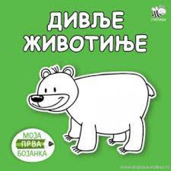 BOJANKE ZA NAJMLAĐE-DIVLJE ŽIVOTINJE 
