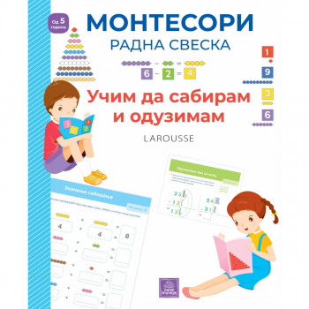 Larousse Montesori radna sveska - Učim da sabiram i oduzimam 