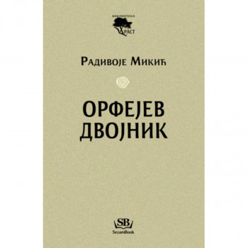 Orfejev dvojnik 