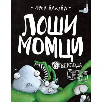 Loši momci 6 – Loši momci protiv vanzemaljca 