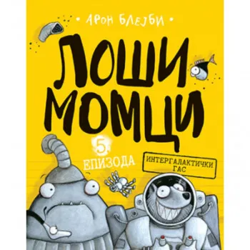 Loši momci 5 – Intergalaktički gas 