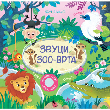 ZVUCI ZOO VRTA PČELICA 
