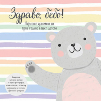 Zdravo bebo! 