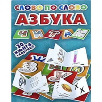 Slovo po slovo Azbuka 