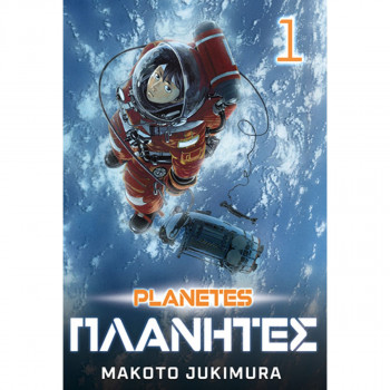 Planetes 1 