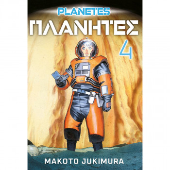 Planetes komplet 1-4 MANGA 