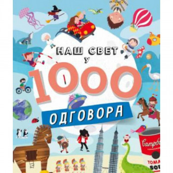 Naš svet u 1000 odgovora 