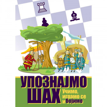Upoznajmo šah: učimo, igramo se i bojimo 