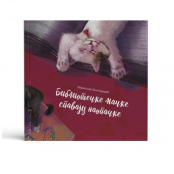 BIBLIOTEČKE MAČKE SPAVAJU NAOPAČKE 