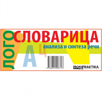 Logoslovarica: analiza i sinteza reči 