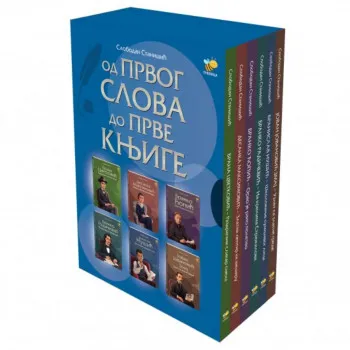 KOMPLET OD PRVOG SLOVA DO PRVE KNJIGE 
