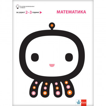 Matematika, za decu uzrasta od 2 do 3 godine 