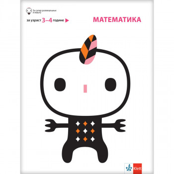 Matematika, za decu uzrasta od 3 do 4 godine 