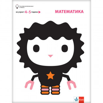 Matematika, za decu uzrasta od 4 do 5 godine 