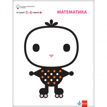 Matematika, za decu uzrasta od 5 do 6 godine 