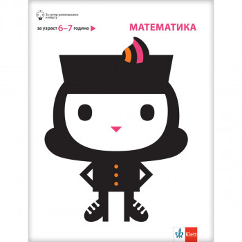 Matematika, za decu uzrasta od 6 do 7 godine 