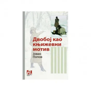 Dvoboj kao književni motiv 