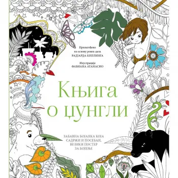 Knjiga o džungli - bojanka 