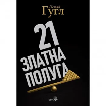 21 ZLATNA POLUGA KNJIŽARA RIZNICA 