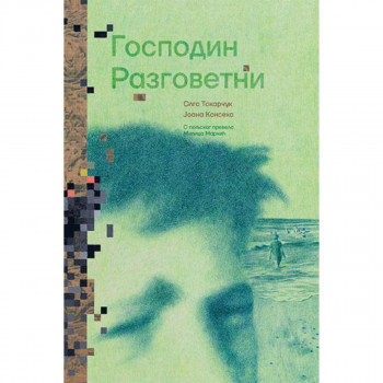 Gospodin razgovetni 