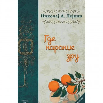 Gde narandže zru 