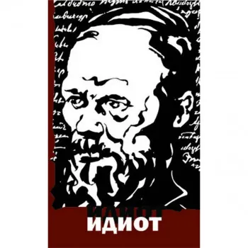 Idiot 