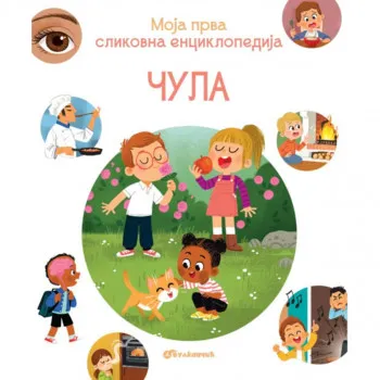 Moja prva slikovna enciklopedija - Čula 