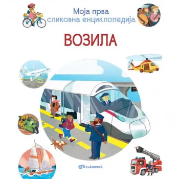 Moja prva slikovna enciklopedija - Vozila 