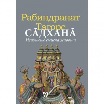 Sadhana - ispunjenje smisla života 