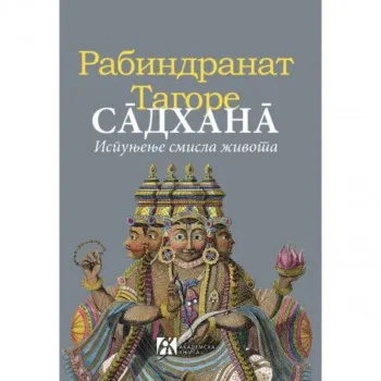 Sadhana - ispunjenje smisla života 