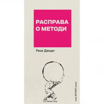 Rasprava o metodi 