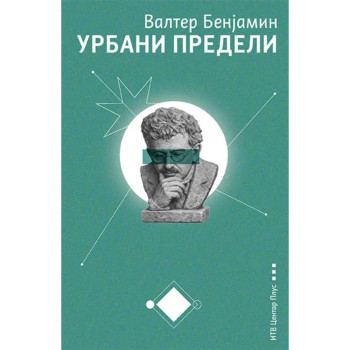 Urbani predeli: Fantazmagorije i istorije 
