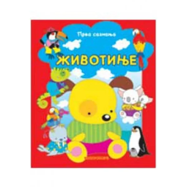 ŽIVOTINJE-PRVA SAZNANJA 