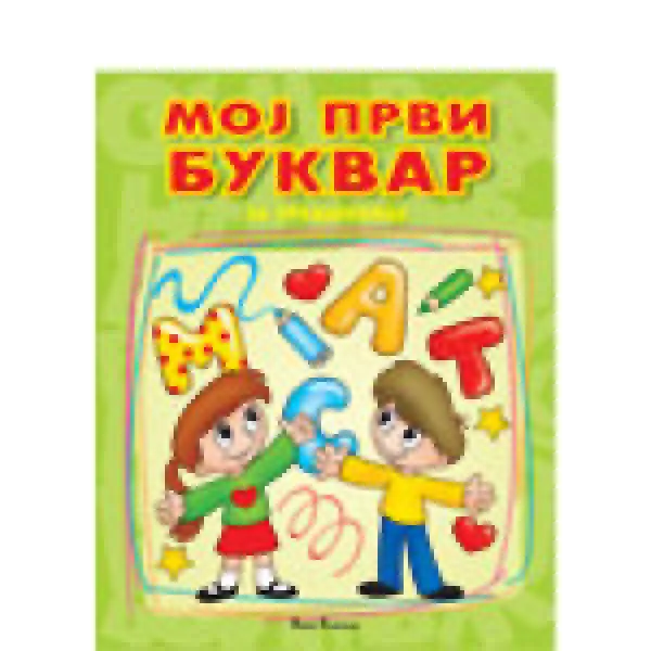 MOJ PRVI BUKVAR PUBLIK PRAKT 