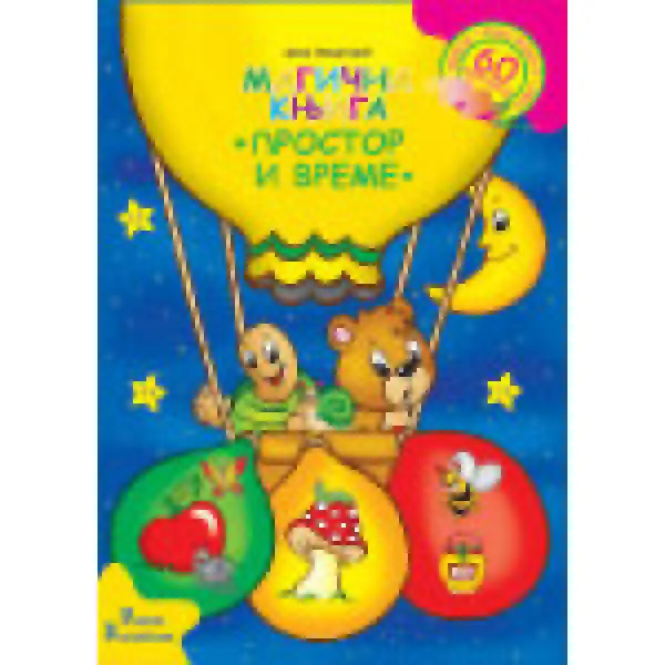 MAGIČNA KNJIGA PROSTOR I VREME 