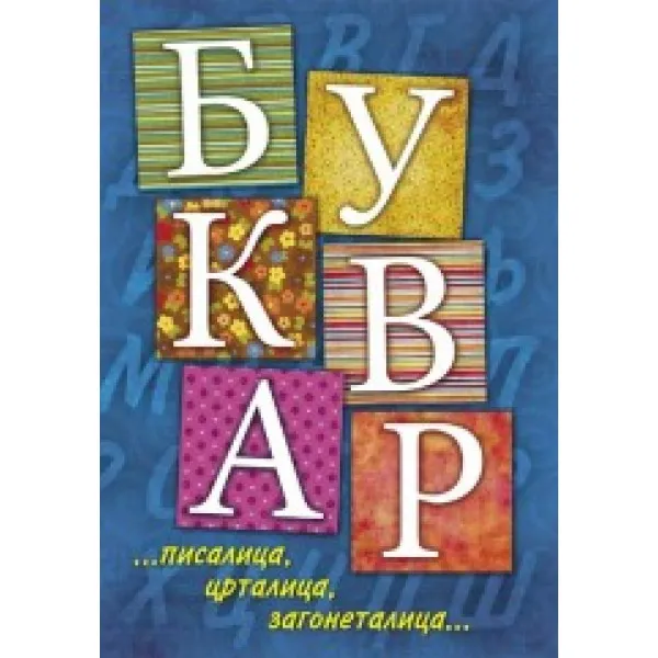 BUKVAR PISALICA CRTALICA ZAGON 