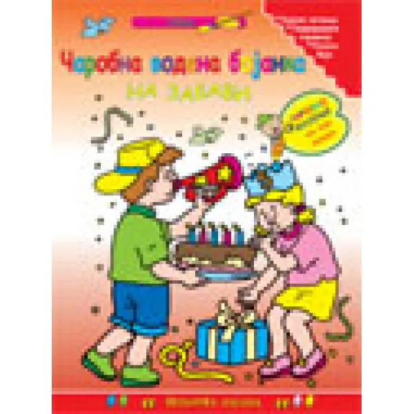 ČAROBNA VODENA BOJ NA ZABAVI 