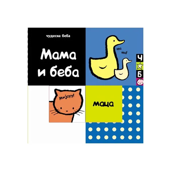 ČUDESNA BEBA MAMA BEBA 