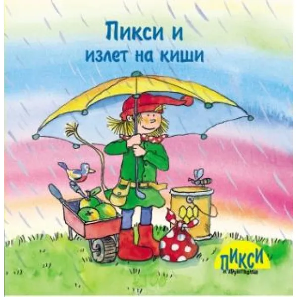 PIXI-PIKSI I IZLET NA KIŠI 