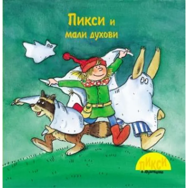 PIXI-PIKSI I MALI DUHOVI 