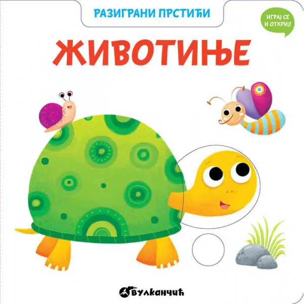 RAZIGRANI PRSTIĆI: ŽIVOTINJE 