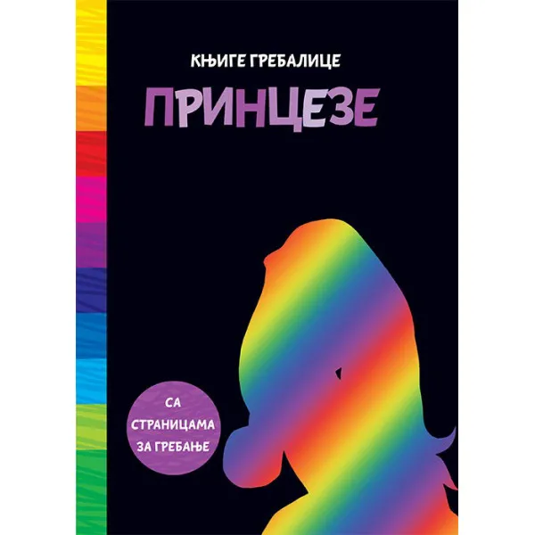 KNJIGE GREBALICE: PRINCEZE 