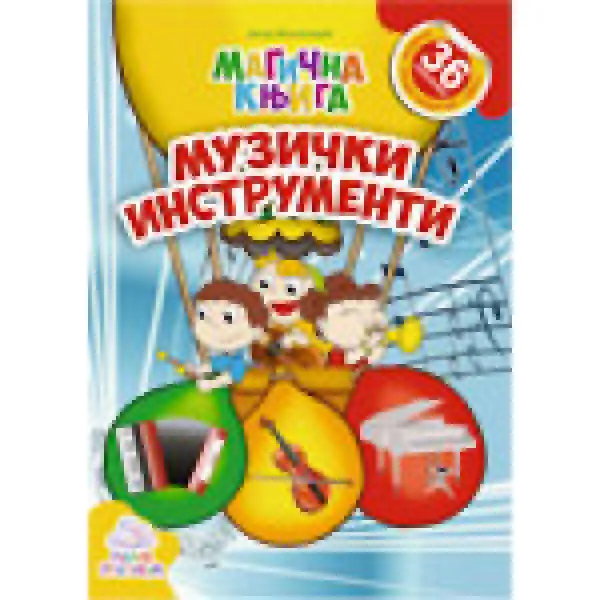 MAGIČNA KNJIGA MUZIČKI INSTRUMENTI 