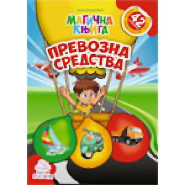 MAGIČNA KNJIGA PREVOZNA SREDSTVA 