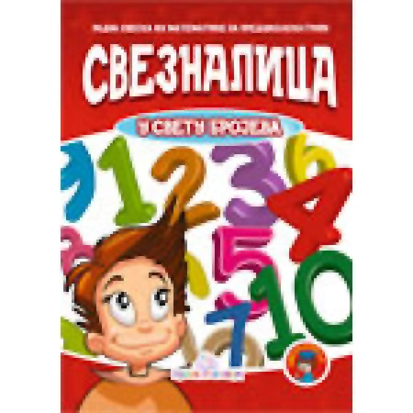SVEZNALICA U SVETU BROJEVA 
