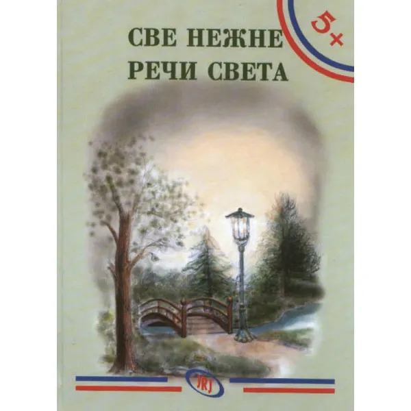 SVE NEŽNE REČI SVETA-BIBL.5+ 