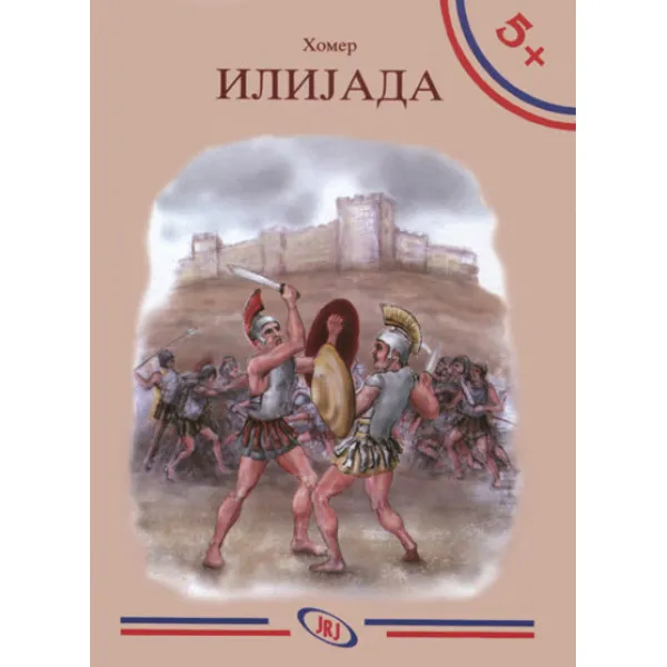 ILIJADA BIBLIOTEKA 5+ 